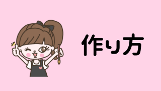 作り方