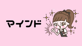 マインド