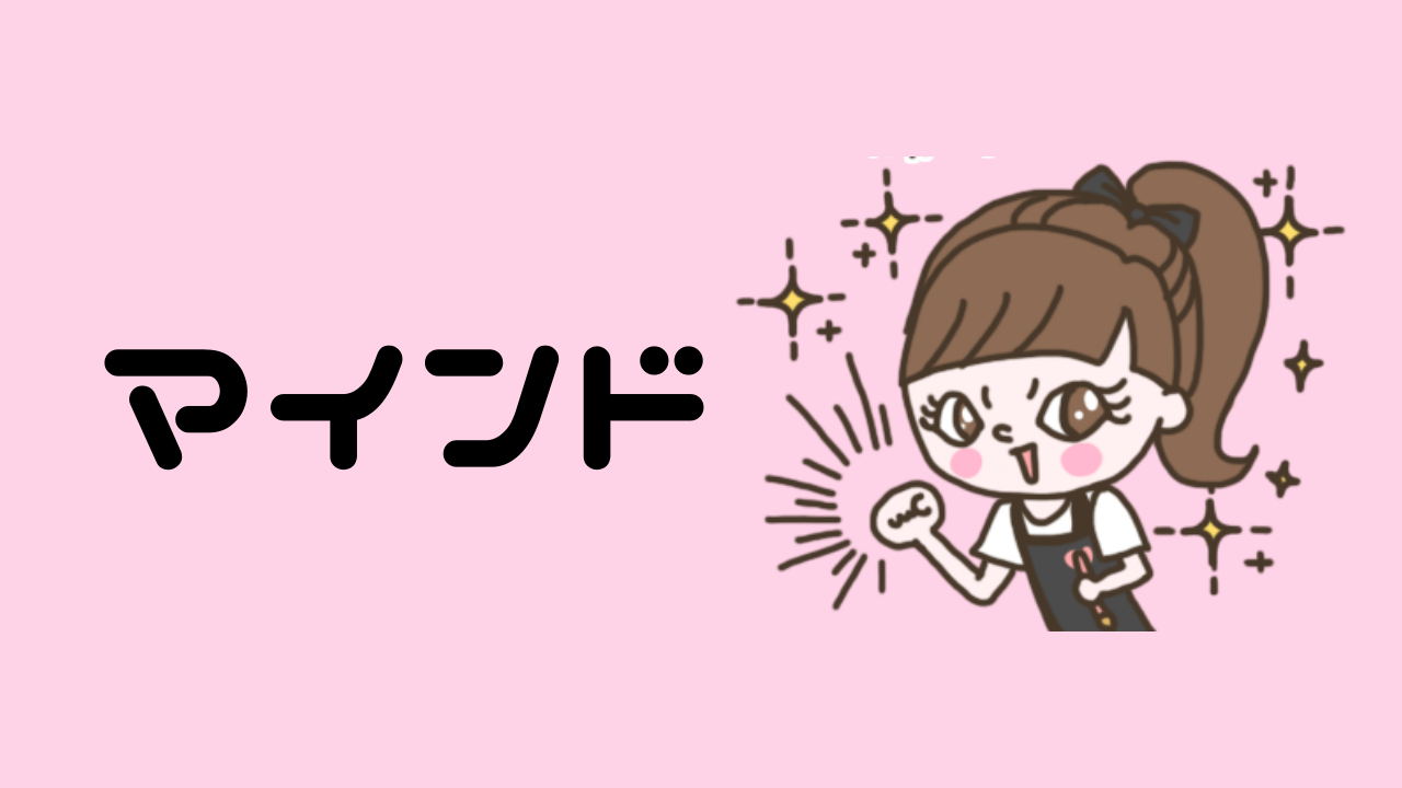 マインド