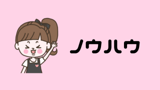 ノウハウ