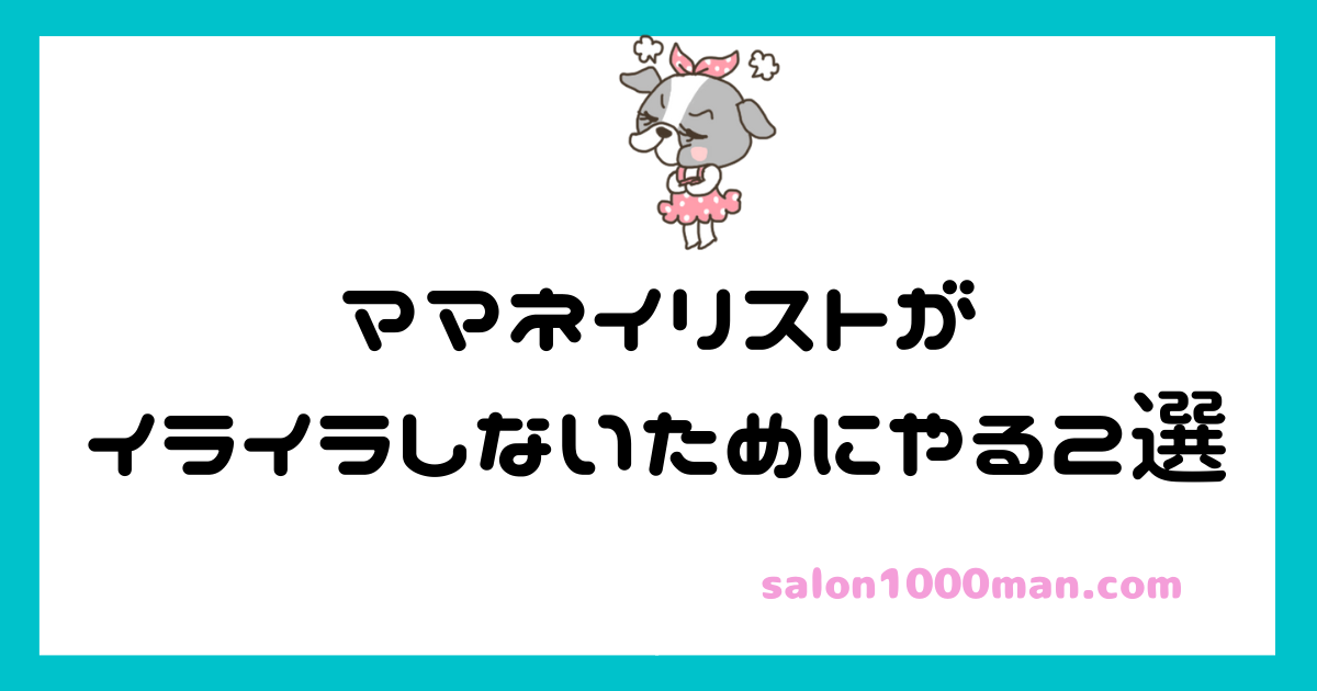 ママネイリストイライラしない方法