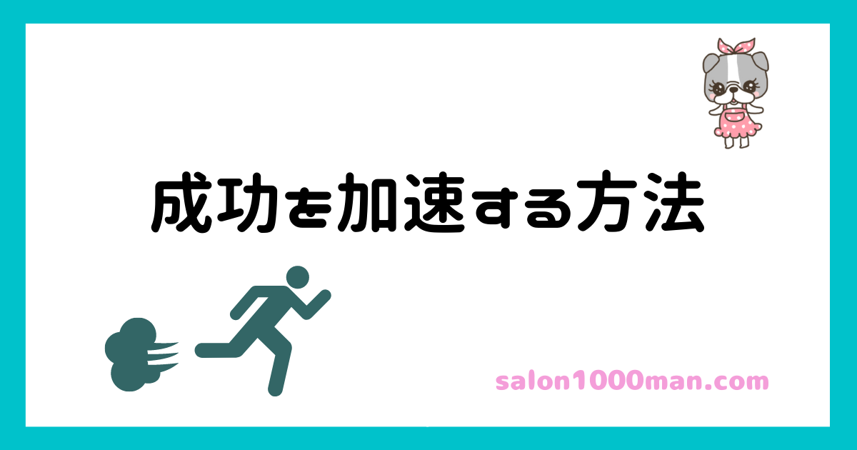 ネイルサロン成功