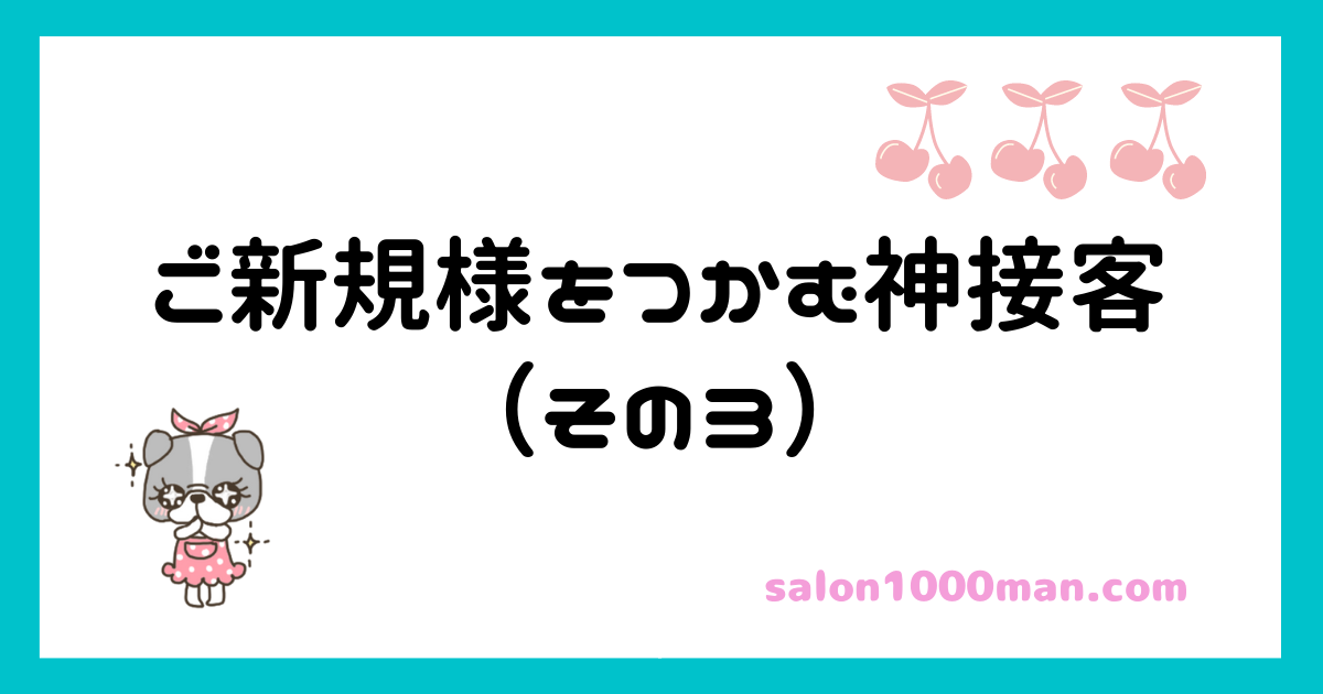 ご新規様をつかむ神接客