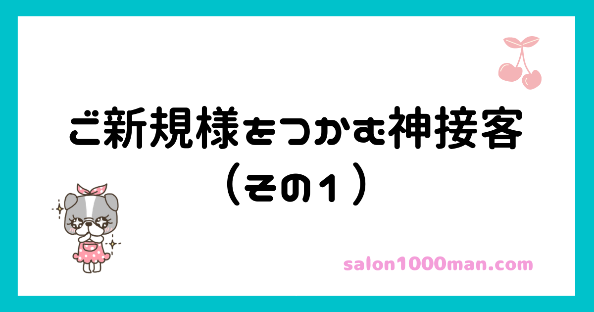 ご新規様をつかむ神接客その１