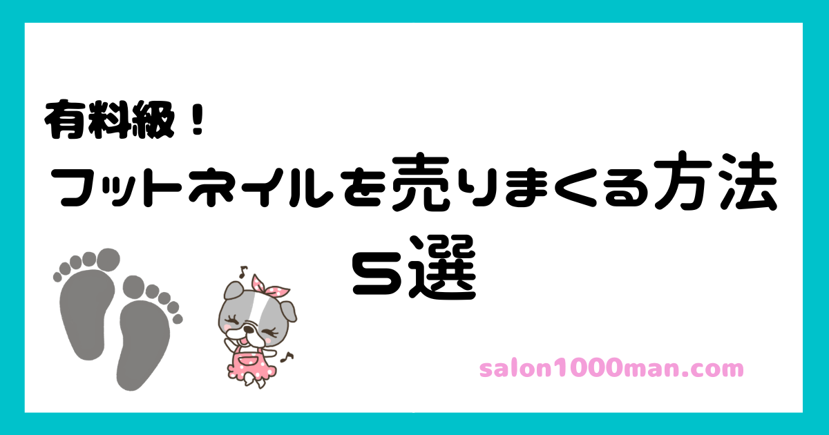 フットネイル売りまくる方法