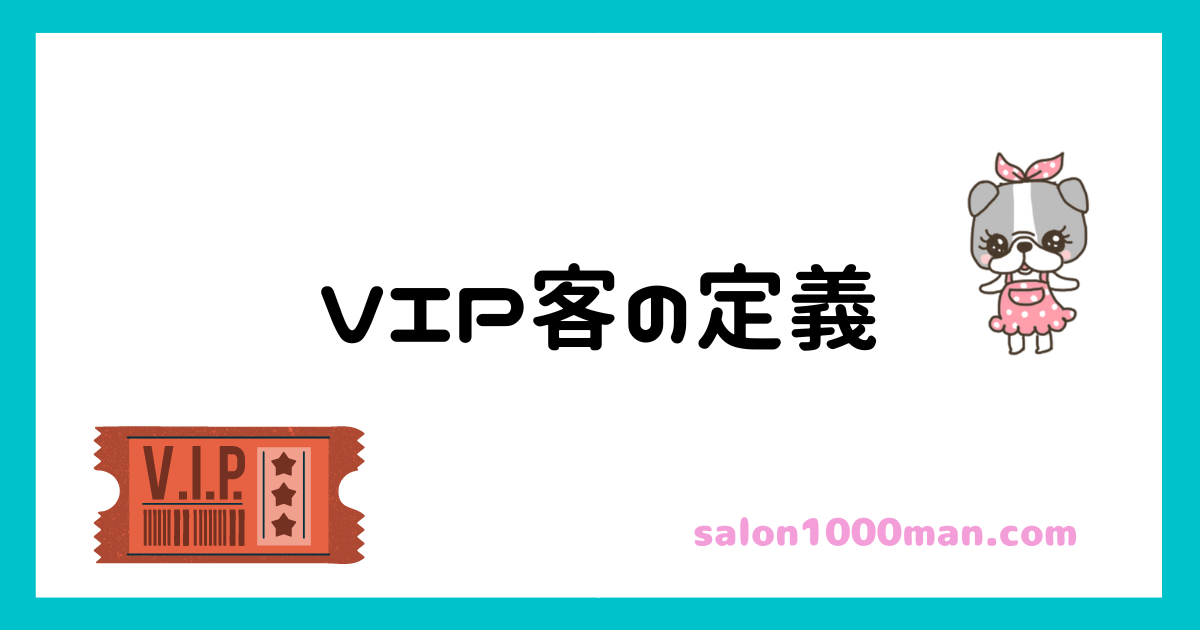 サロンVIP客